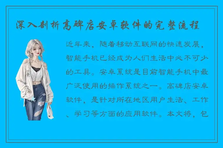 深入剖析高碑店安卓软件的完整流程