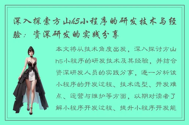 深入探索方山h5小程序的研发技术与经验：资深研发的实践分享