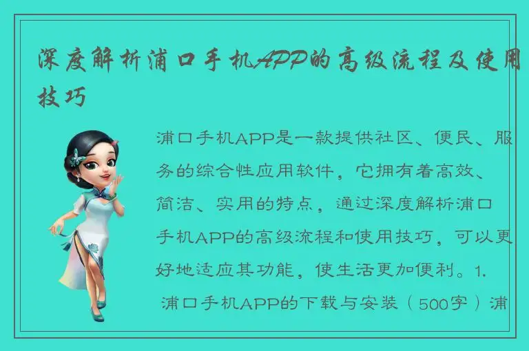深度解析浦口手机APP的高级流程及使用技巧