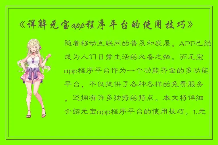 《详解元宝app程序平台的使用技巧》