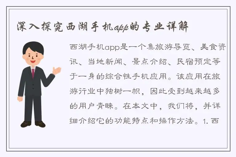 深入探究西湖手机app的专业详解