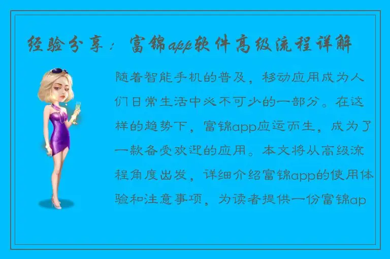 经验分享：富锦app软件高级流程详解