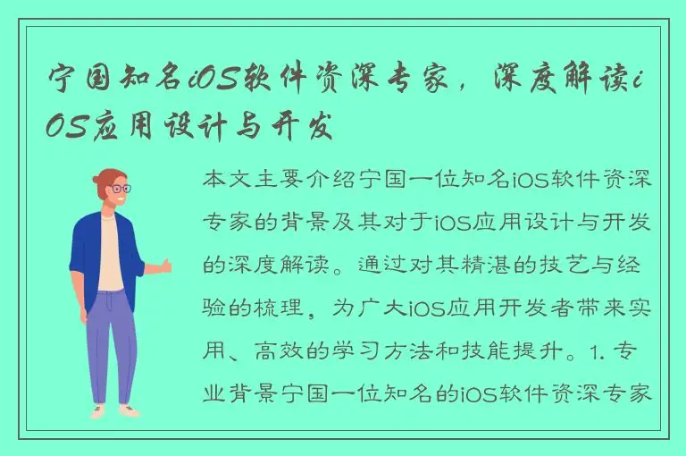 宁国知名iOS软件资深专家，深度解读iOS应用设计与开发
