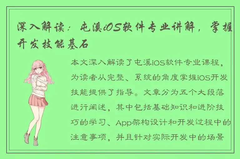深入解读：屯溪iOS软件专业讲解，掌握开发技能基石