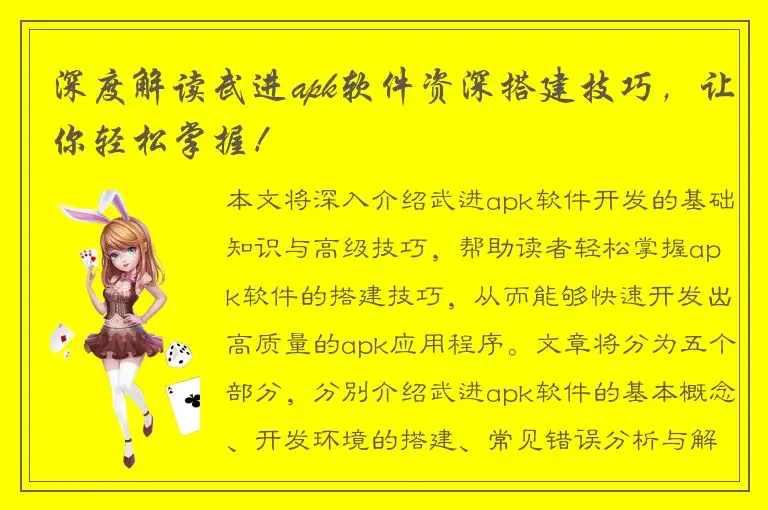 深度解读武进apk软件资深搭建技巧，让你轻松掌握！