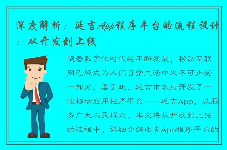 深度解析：延吉App程序平台的流程设计：从开发到上线