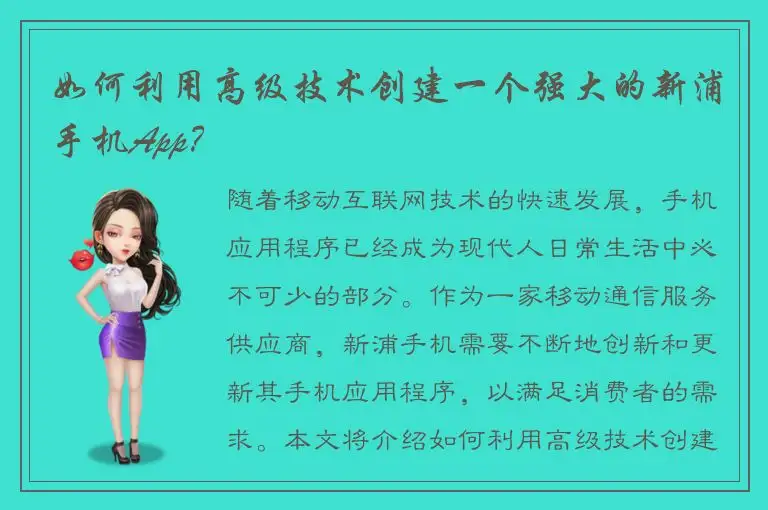 如何利用高级技术创建一个强大的新浦手机App？