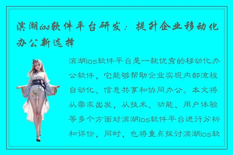滨湖ios软件平台研发：提升企业移动化办公新选择