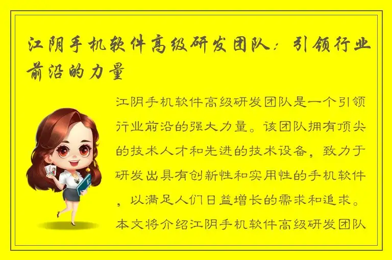 江阴手机软件高级研发团队：引领行业前沿的力量