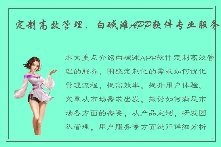 定制高效管理，白碱滩APP软件专业服务