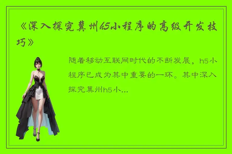 《深入探究冀州h5小程序的高级开发技巧》
