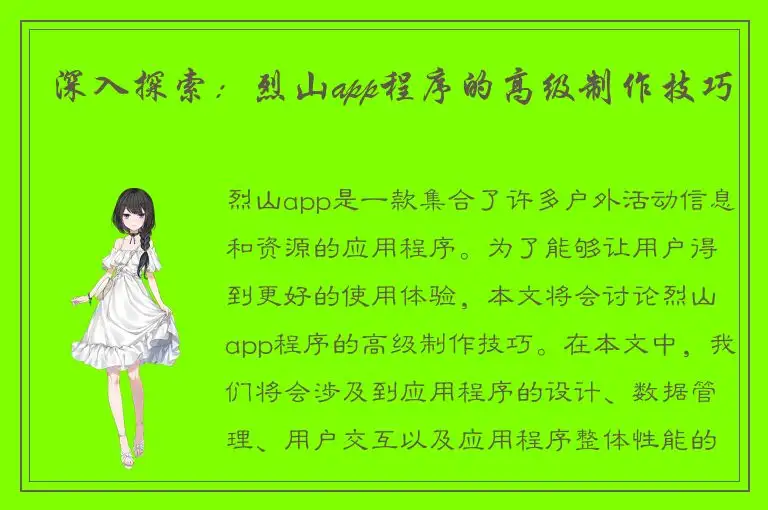 深入探索：烈山app程序的高级制作技巧