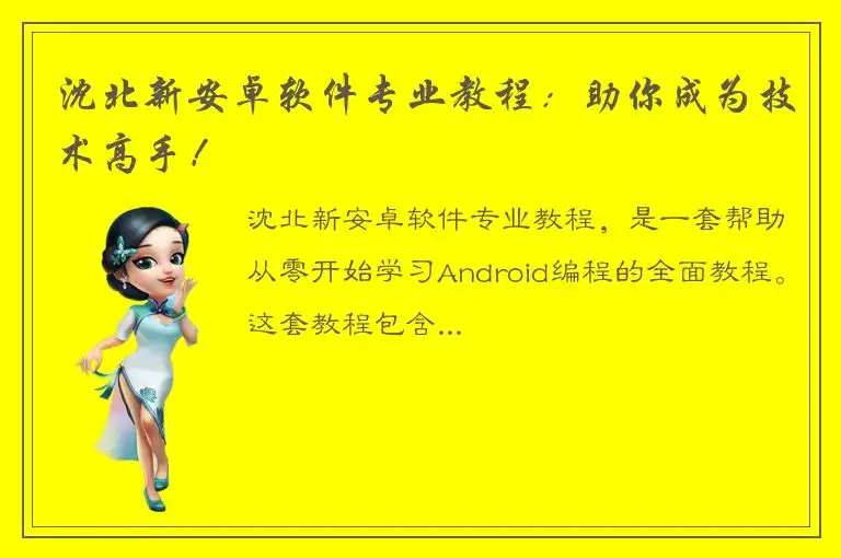 沈北新安卓软件专业教程：助你成为技术高手！