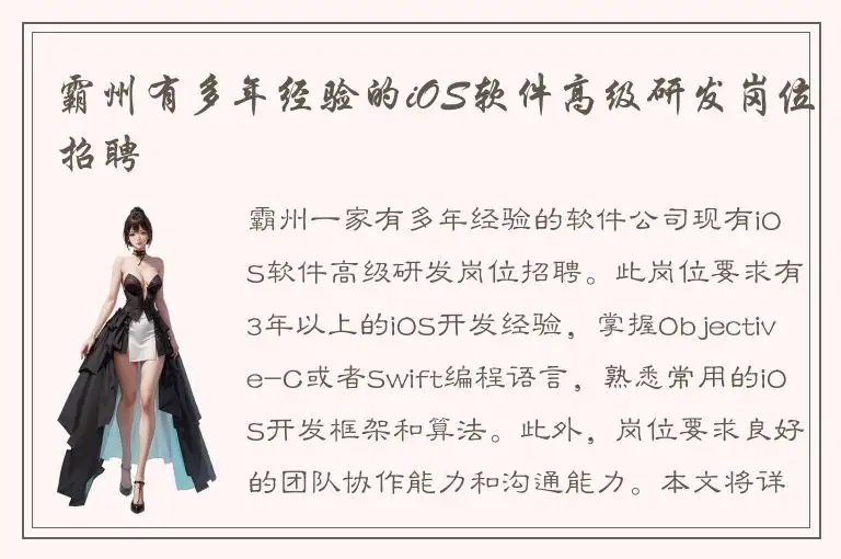 霸州有多年经验的iOS软件高级研发岗位招聘