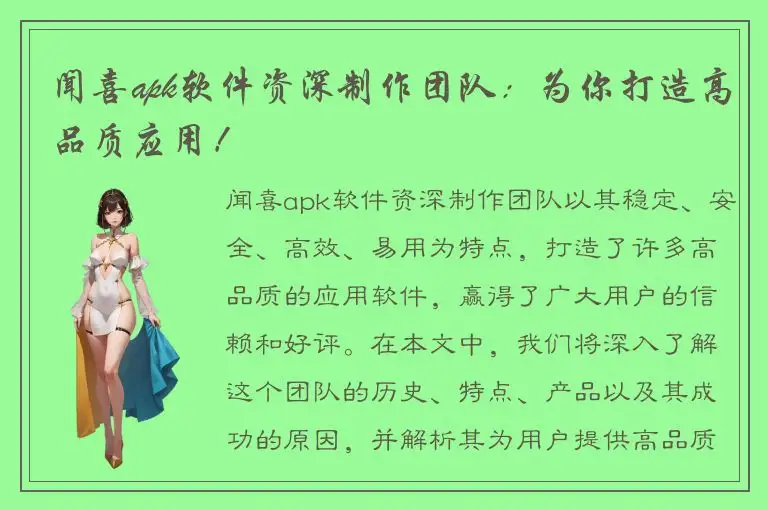 闻喜apk软件资深制作团队：为你打造高品质应用！
