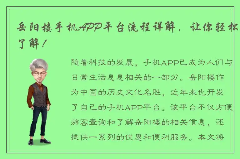 岳阳楼手机APP平台流程详解，让你轻松了解！