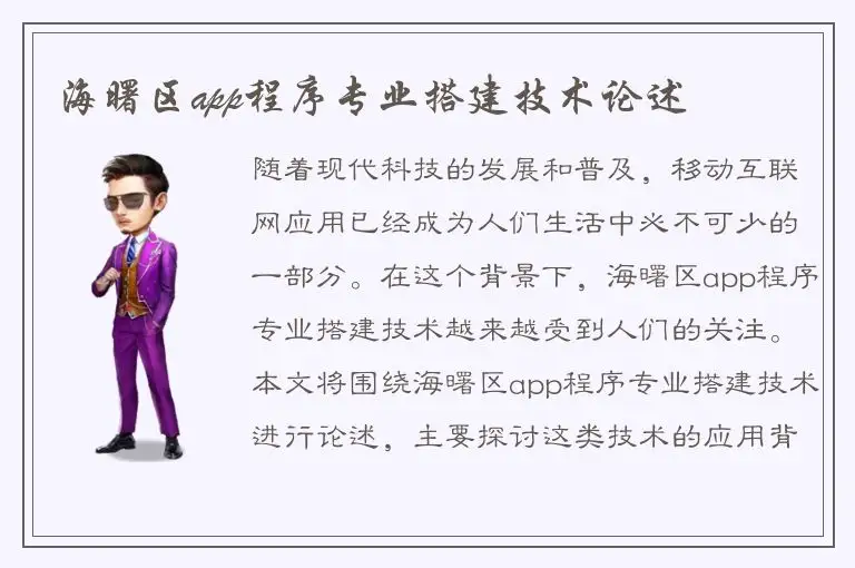 海曙区app程序专业搭建技术论述