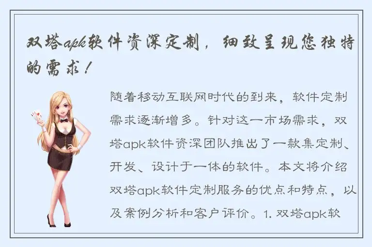 双塔apk软件资深定制，细致呈现您独特的需求！