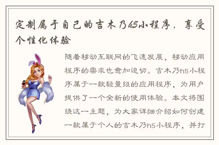 定制属于自己的吉木乃h5小程序，享受个性化体验