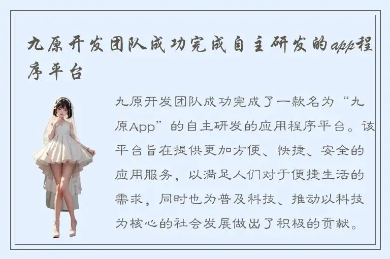 九原开发团队成功完成自主研发的app程序平台