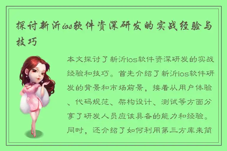 探讨新沂ios软件资深研发的实战经验与技巧