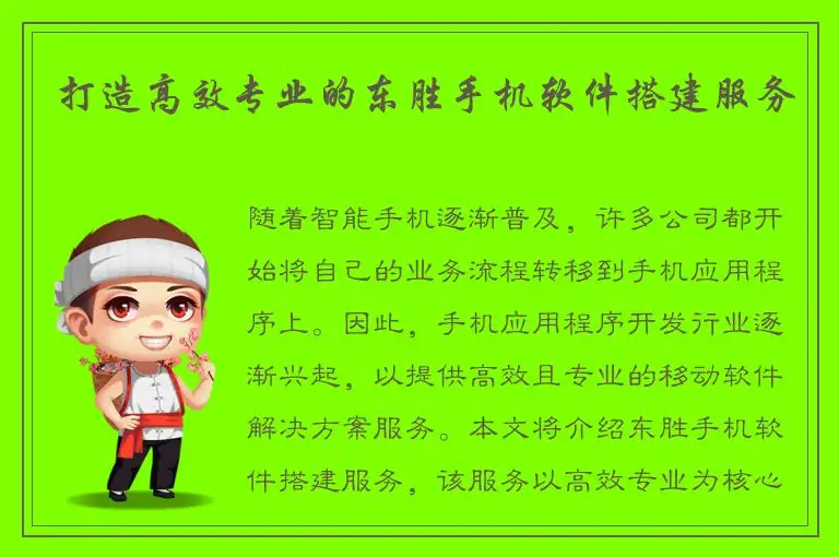 打造高效专业的东胜手机软件搭建服务