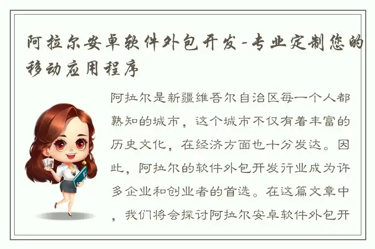 阿拉尔安卓软件外包开发-专业定制您的移动应用程序