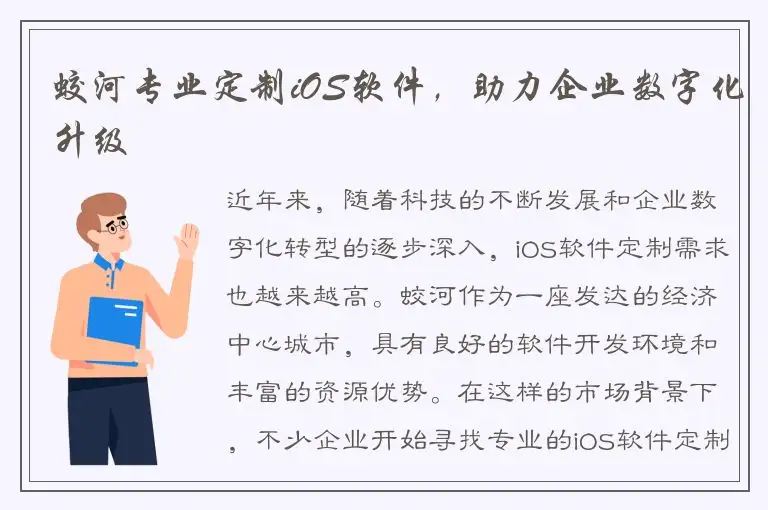 蛟河专业定制iOS软件，助力企业数字化升级