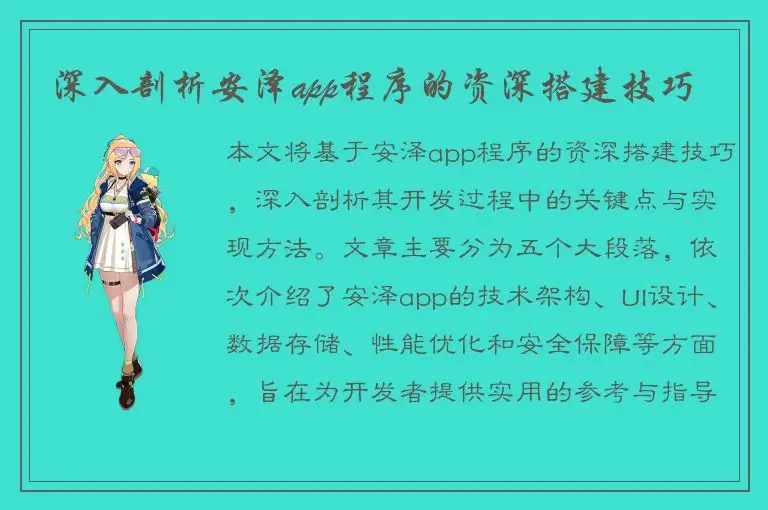 深入剖析安泽app程序的资深搭建技巧
