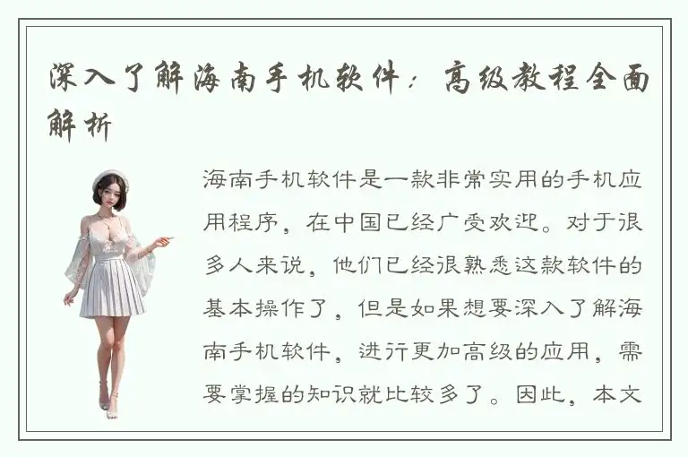 深入了解海南手机软件：高级教程全面解析