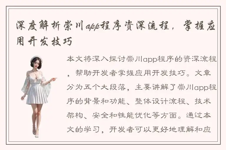 深度解析崇川app程序资深流程，掌握应用开发技巧