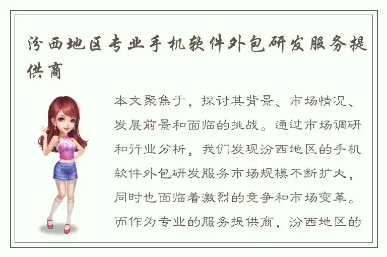 汾西地区专业手机软件外包研发服务提供商