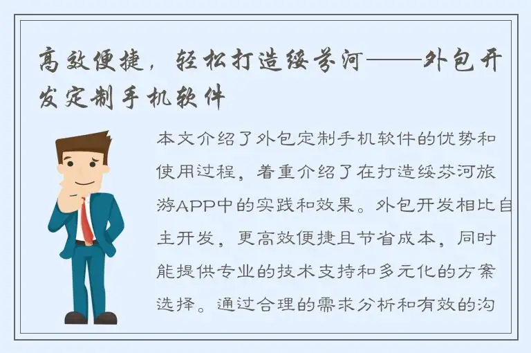 高效便捷，轻松打造绥芬河——外包开发定制手机软件