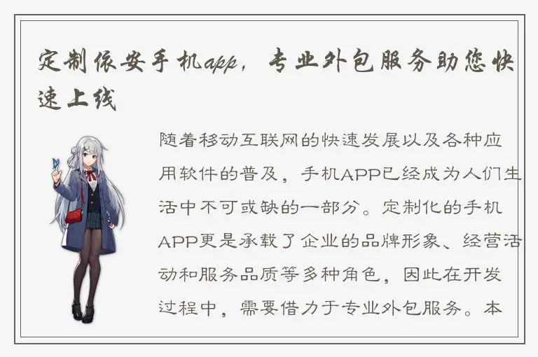 定制依安手机app，专业外包服务助您快速上线