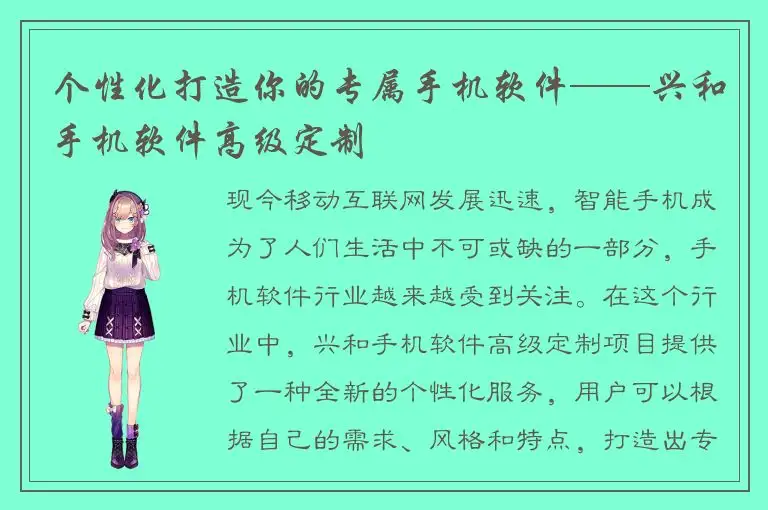 个性化打造你的专属手机软件——兴和手机软件高级定制