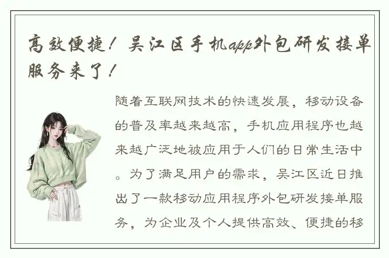 高效便捷！吴江区手机app外包研发接单服务来了！