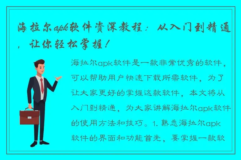 海拉尔apk软件资深教程：从入门到精通，让你轻松掌握！