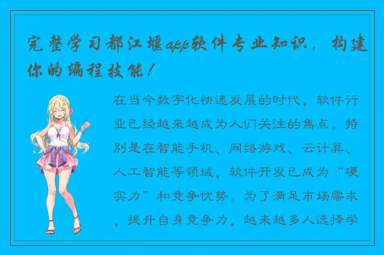 完整学习都江堰app软件专业知识，构建你的编程技能！