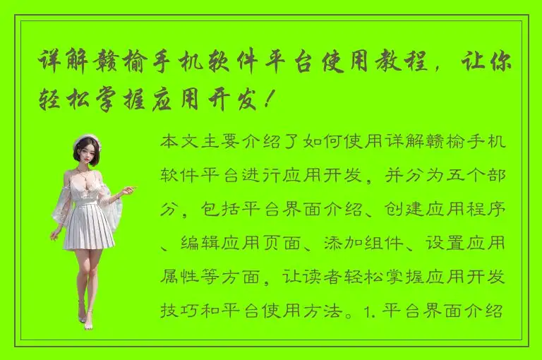 详解赣榆手机软件平台使用教程，让你轻松掌握应用开发！