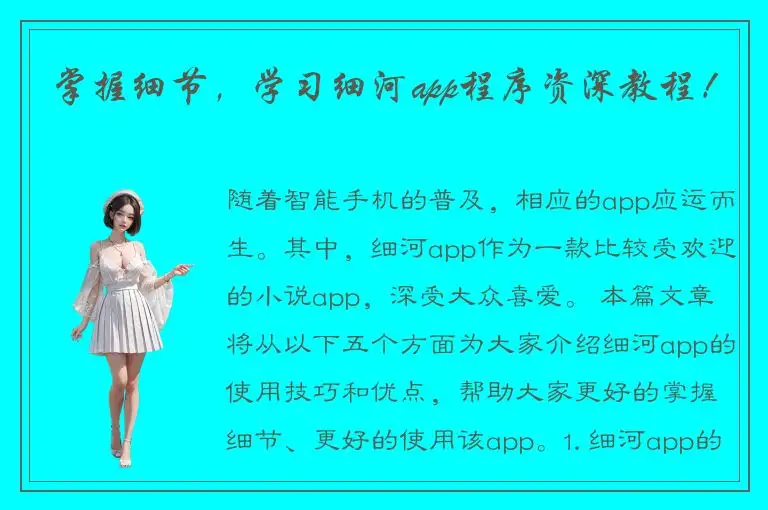 掌握细节，学习细河app程序资深教程！