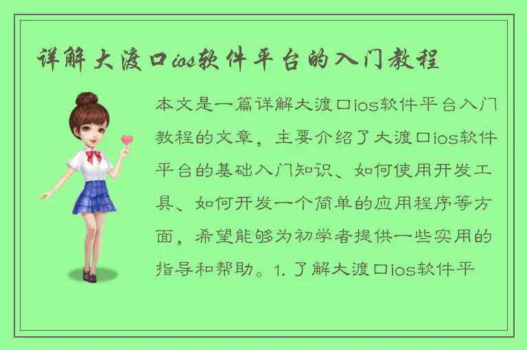 详解大渡口ios软件平台的入门教程