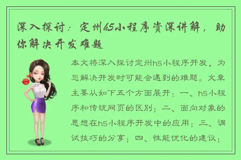深入探讨：定州h5小程序资深讲解，助你解决开发难题