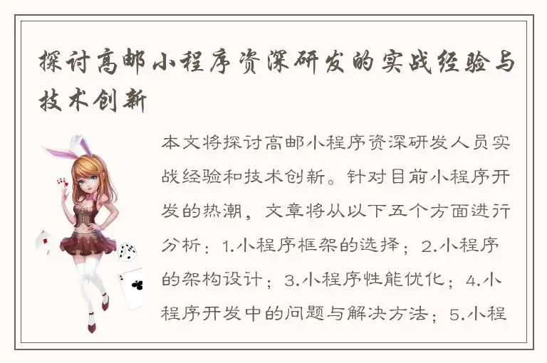 探讨高邮小程序资深研发的实战经验与技术创新