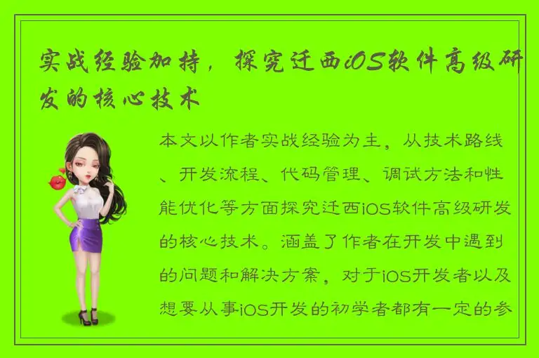 实战经验加持，探究迁西iOS软件高级研发的核心技术