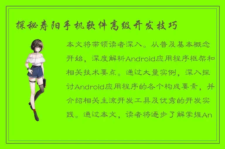 探秘寿阳手机软件高级开发技巧