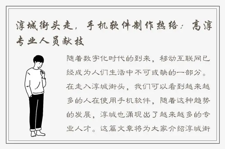 淳城街头走，手机软件制作热络：高淳专业人员献技