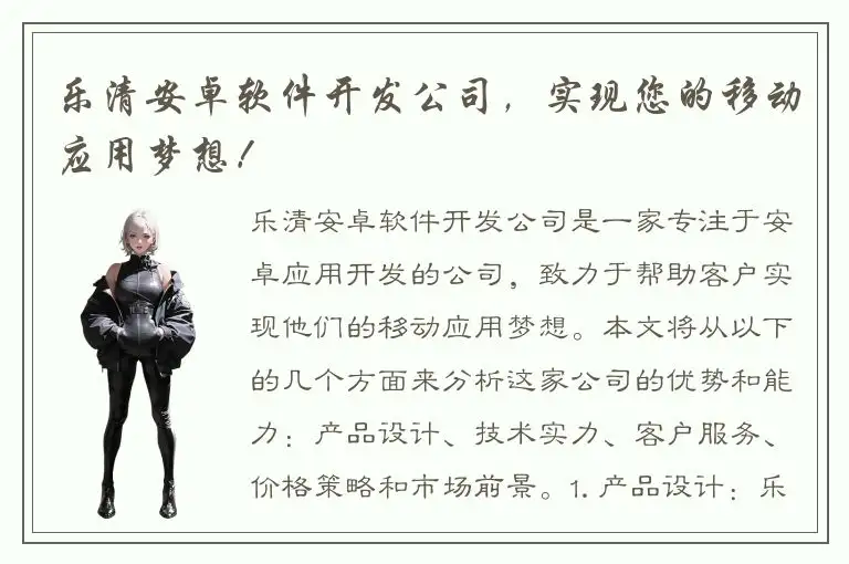 乐清安卓软件开发公司，实现您的移动应用梦想！