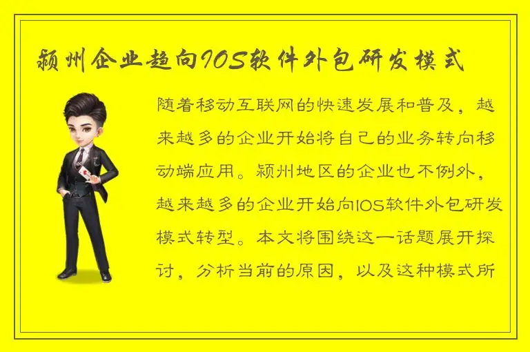 颍州企业趋向IOS软件外包研发模式
