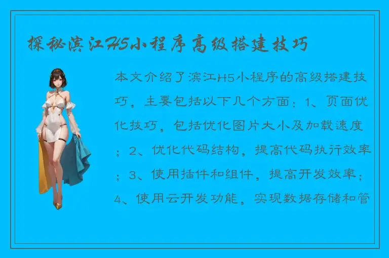 探秘滨江H5小程序高级搭建技巧