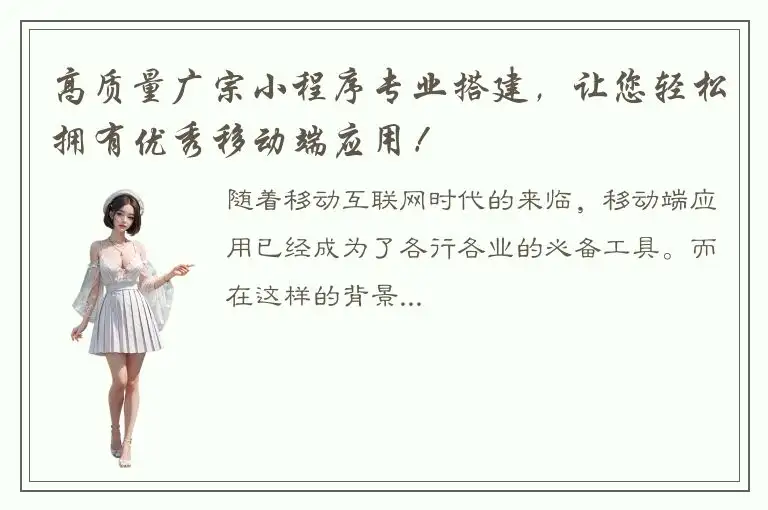 高质量广宗小程序专业搭建，让您轻松拥有优秀移动端应用！